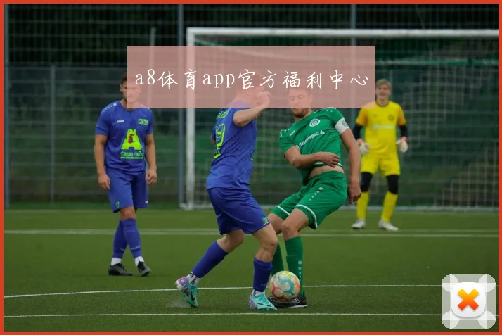 a8体育app官方福利中心