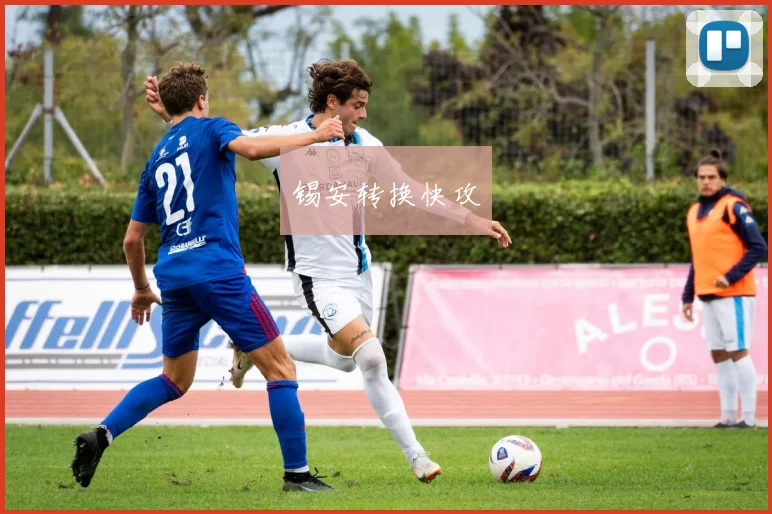 锡安转换快攻