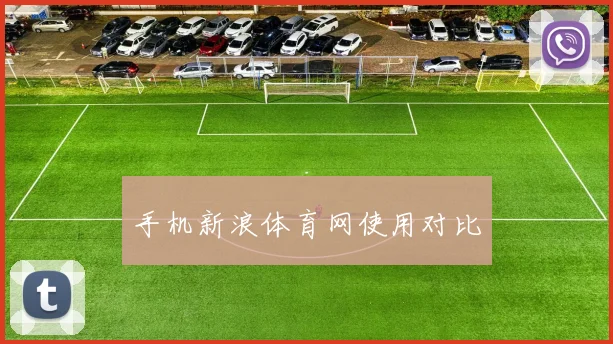 手机新浪体育网使用对比