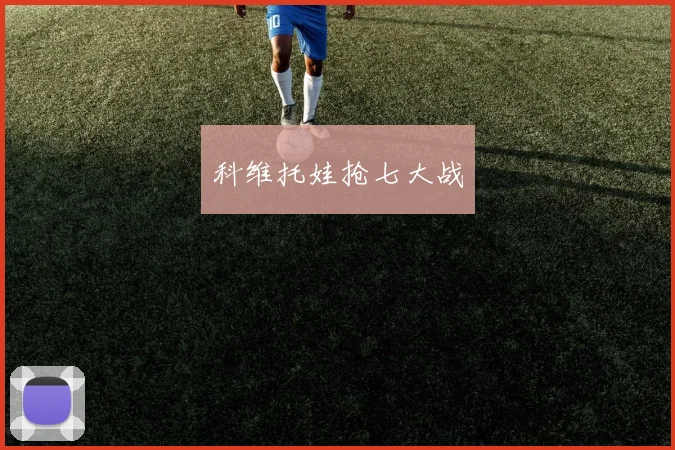 科维托娃抢七大战