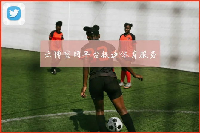 云博官网平台极速体育服务
