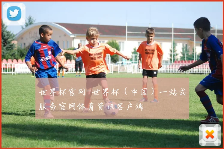 世界杯官网-世界杯（中国）一站式服务官网体育资讯客户端