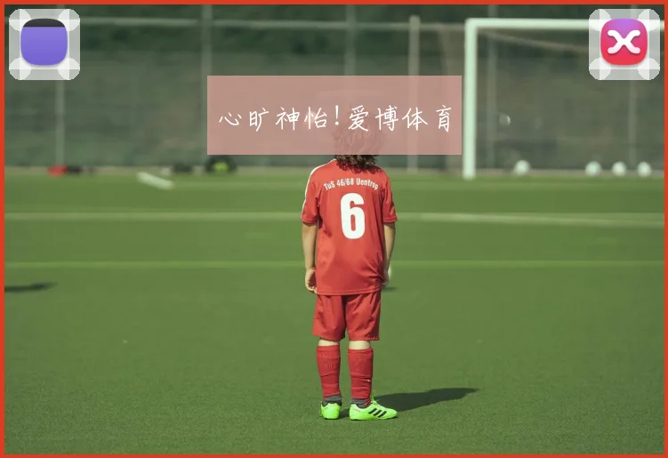 心旷神怡!爱博体育