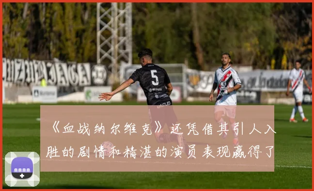 《血战纳尔维克》还凭借其引人入胜的剧情和精湛的演员表现赢得了观众的喜爱