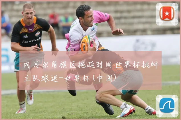 内马尔角旗区拖延时间世界杯挑衅主队球迷-世界杯(中国)