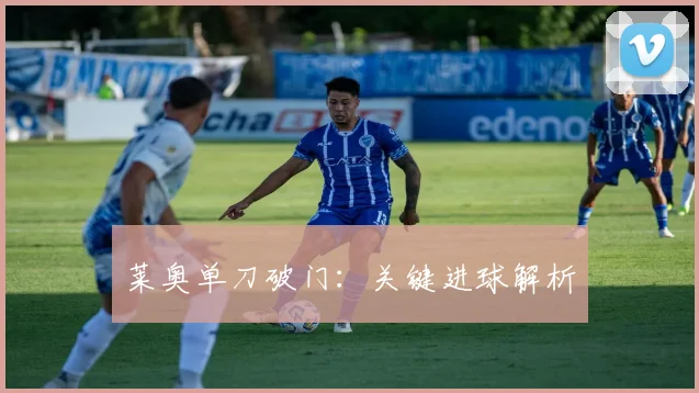 莱奥单刀破门：关键进球解析