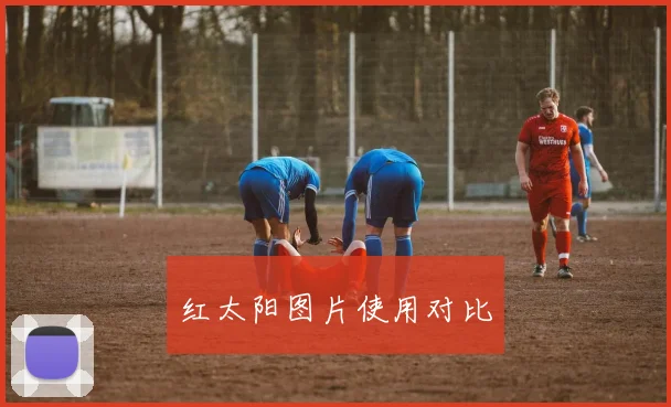 红太阳图片使用对比