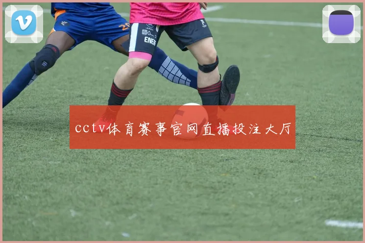cctv体育赛事官网直播投注大厅