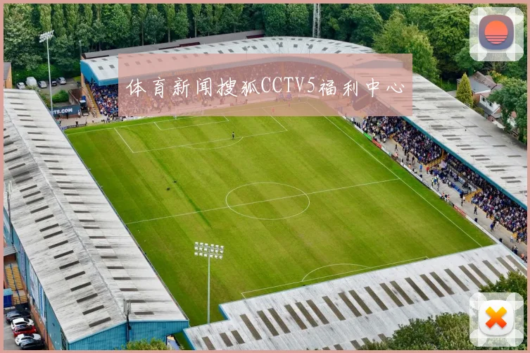 体育新闻搜狐CCTV5福利中心