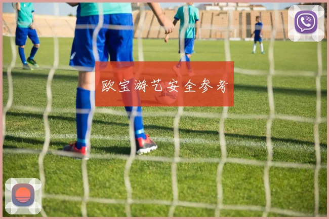 欧宝游艺安全参考