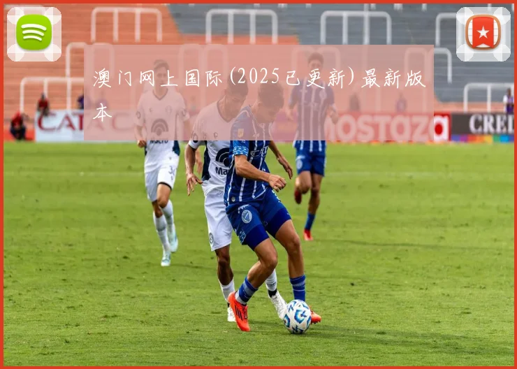 澳门网上国际(2025已更新)最新版本