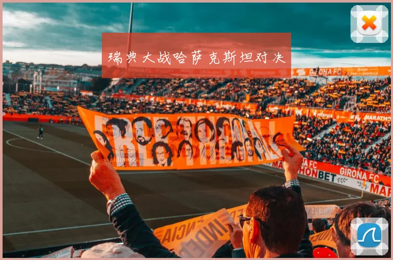 瑞典大战哈萨克斯坦对决