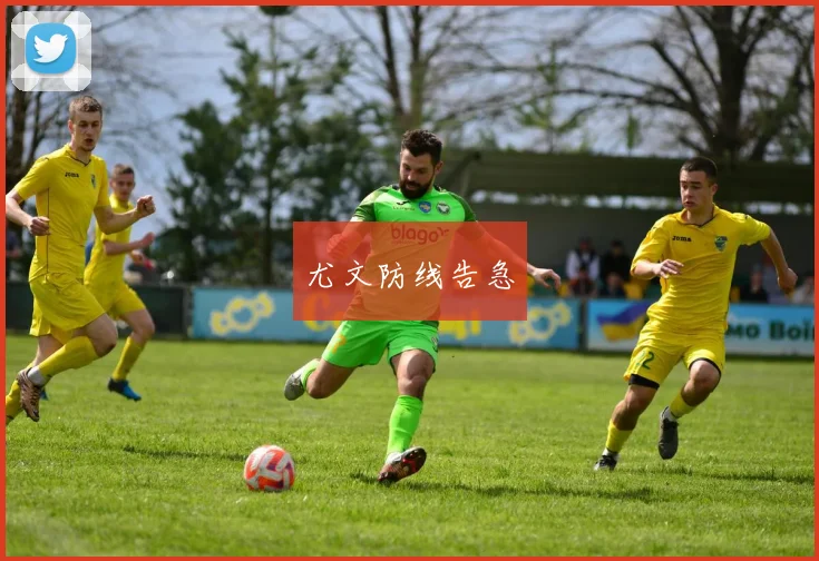 尤文防线告急