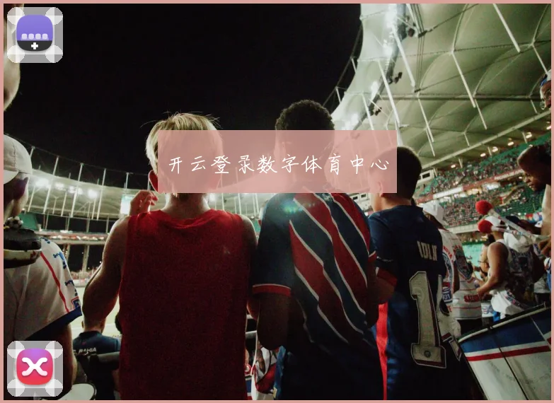 开云登录数字体育中心