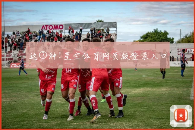 这⑦种!星空体育网页版登录入口