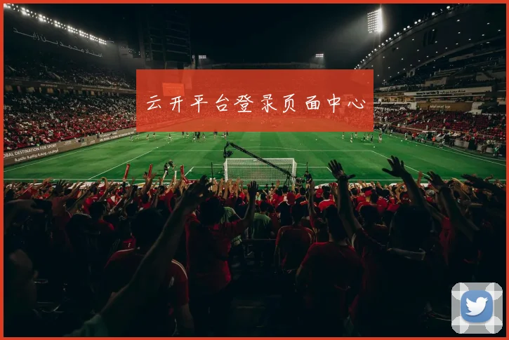 云开平台登录页面中心
