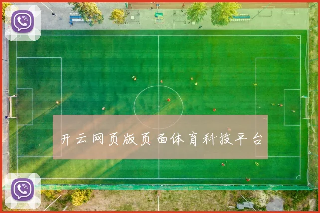 开云网页版页面体育科技平台