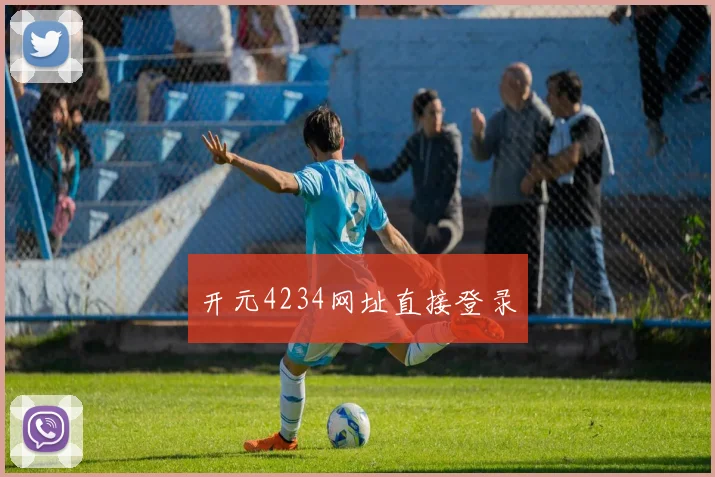 开元4234网址直接登录