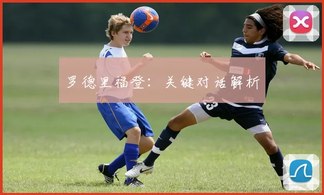 罗德里福登：关键对话解析