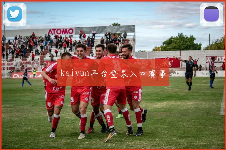 kaiyun平台登录入口赛事