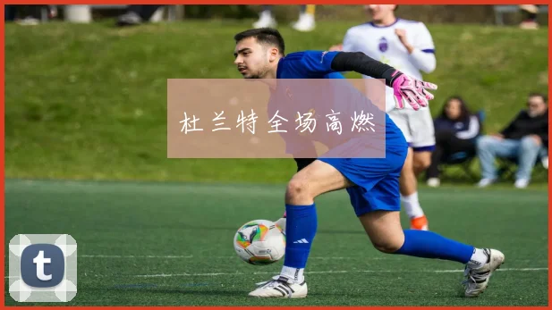 杜兰特全场高燃