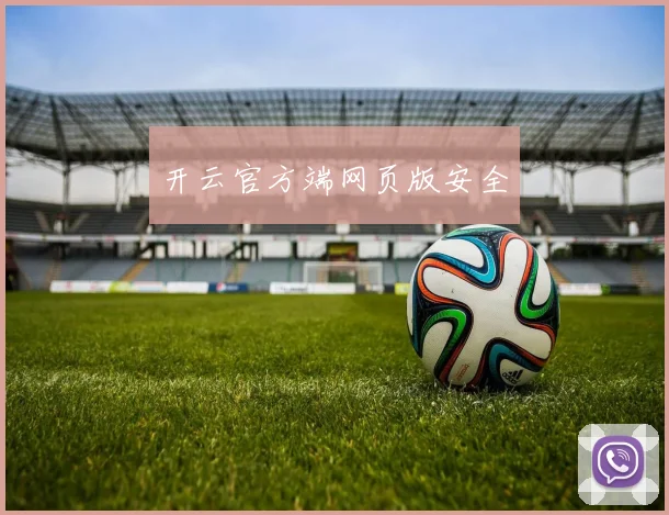 开云官方端网页版安全