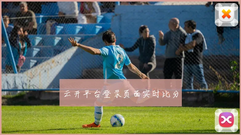 云开平台登录页面实时比分