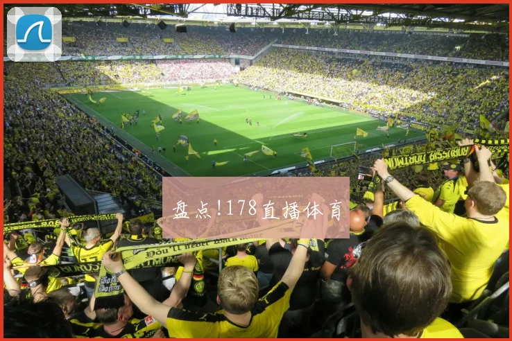 盘点!178直播体育