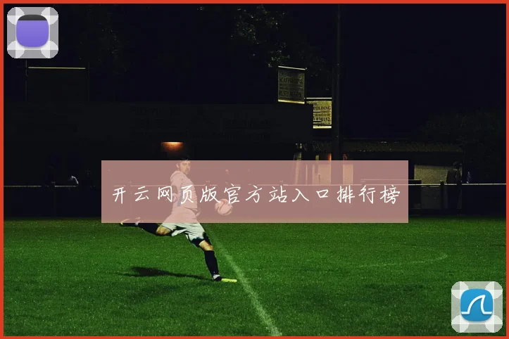 开云网页版官方站入口排行榜