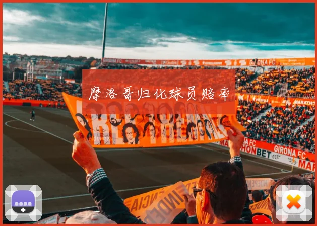 摩洛哥归化球员赔率