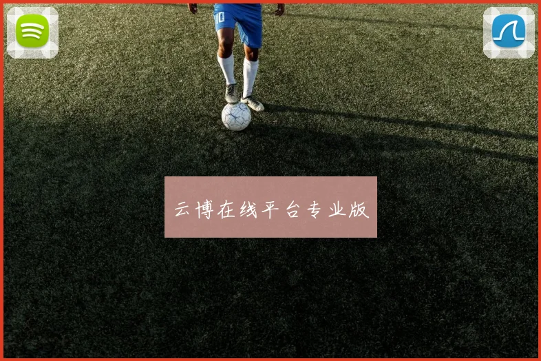 云博在线平台专业版