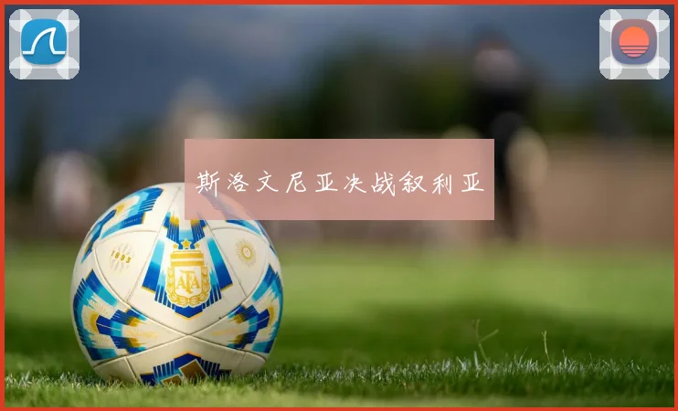 斯洛文尼亚决战叙利亚