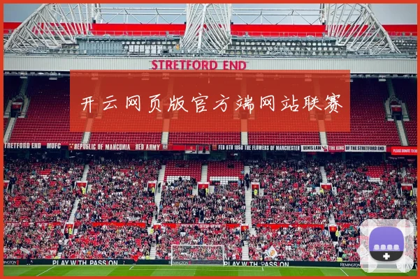开云网页版官方端网站联赛