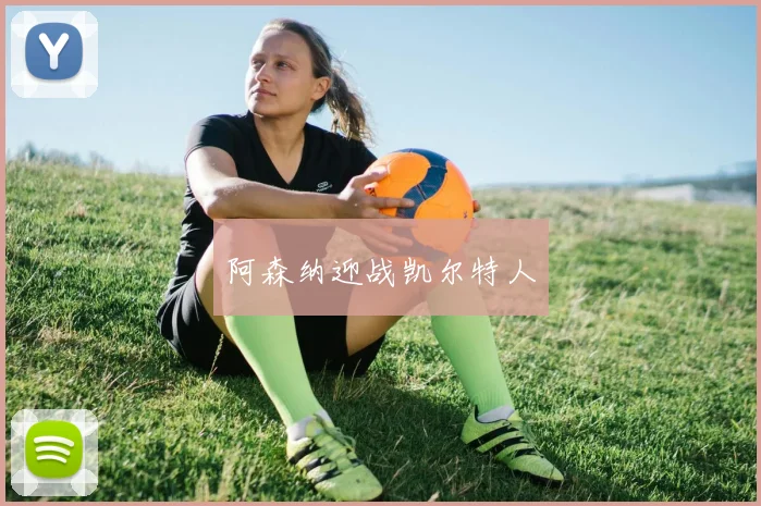 阿森纳迎战凯尔特人
