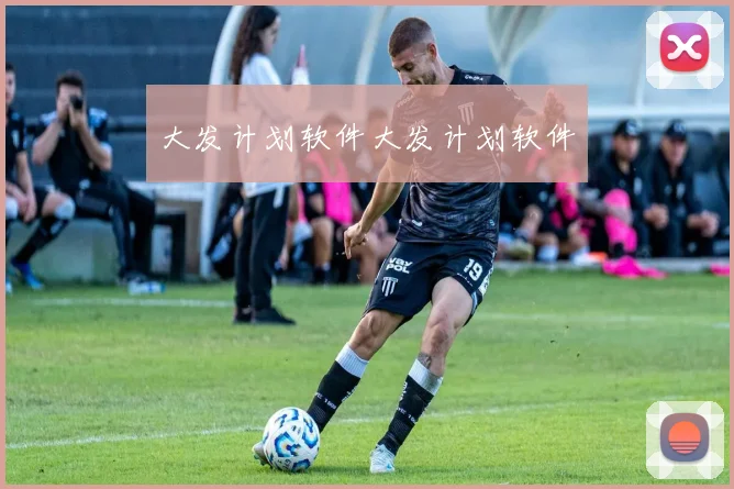 大发计划软件大发计划软件