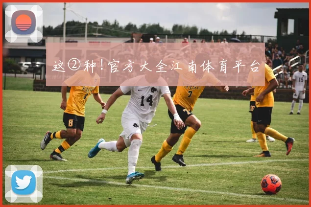 这②种!官方大全江南体育平台