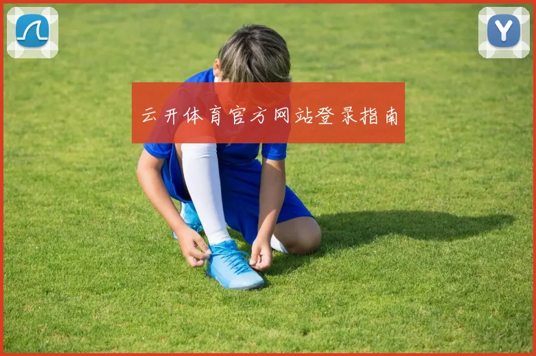 云开体育官方网站登录指南