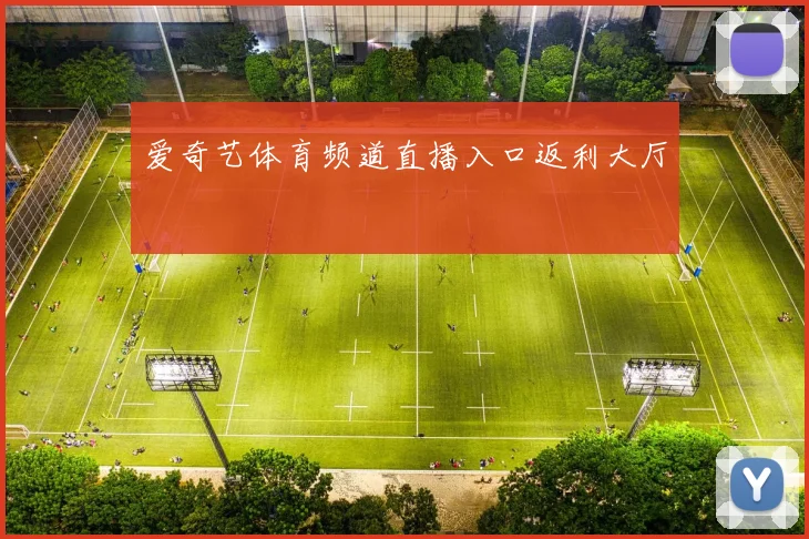 爱奇艺体育频道直播入口返利大厅