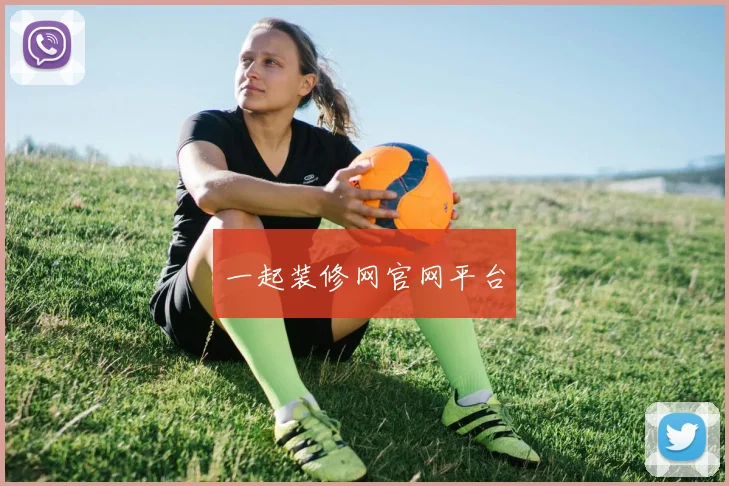 一起装修网官网平台