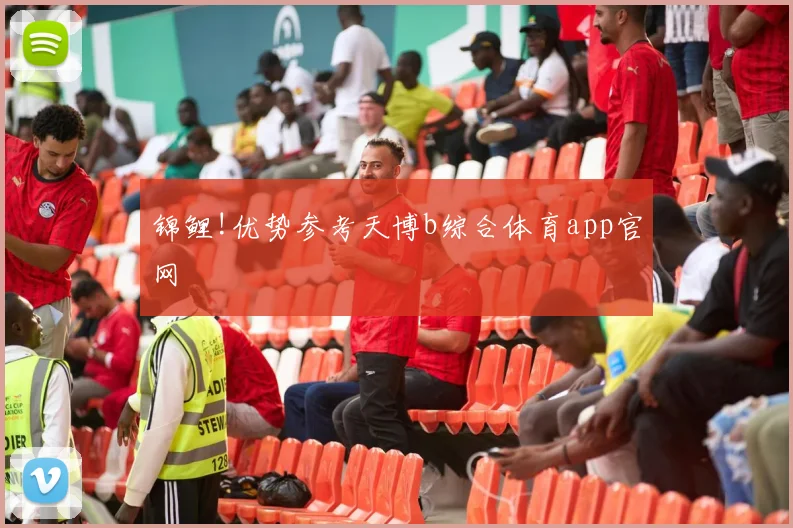 锦鲤!优势参考天博b综合体育app官网
