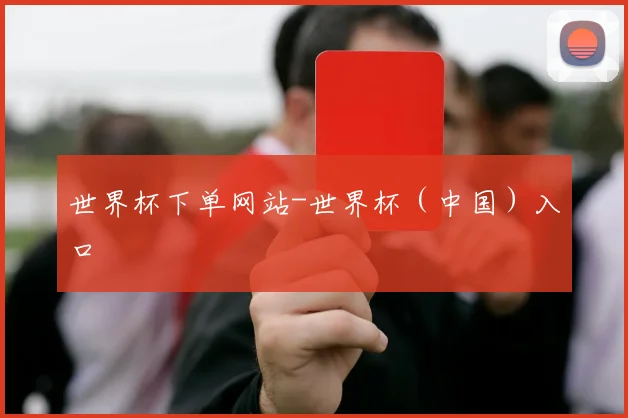 世界杯下单网站-世界杯（中国）入口
