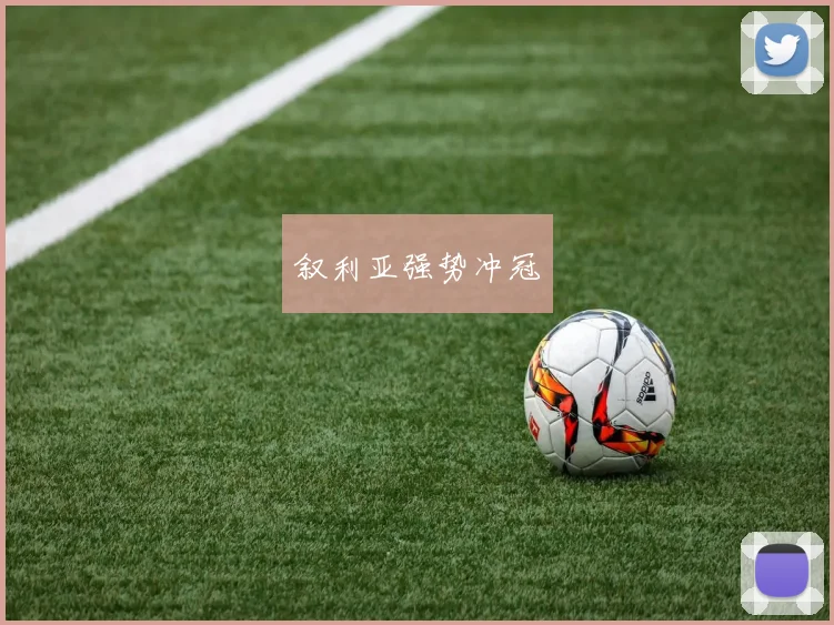 叙利亚强势冲冠