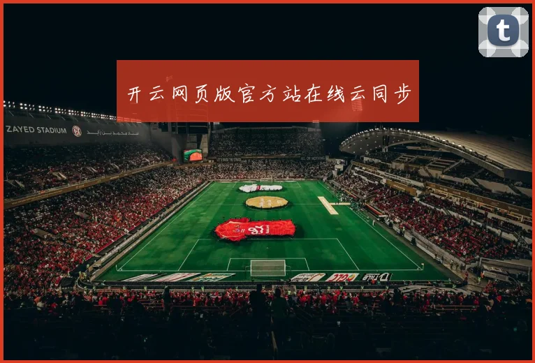 开云网页版官方站在线云同步