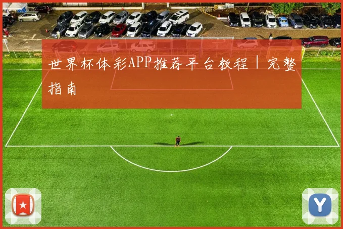 世界杯体彩APP推荐平台教程｜完整指南