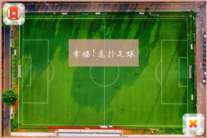 幸福!虎扑足球