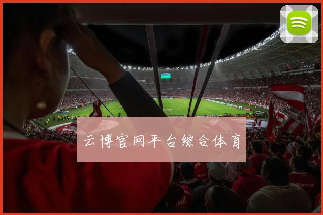 云博官网平台综合体育
