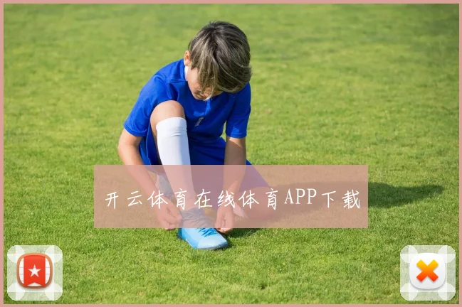 开云体育在线体育APP下载