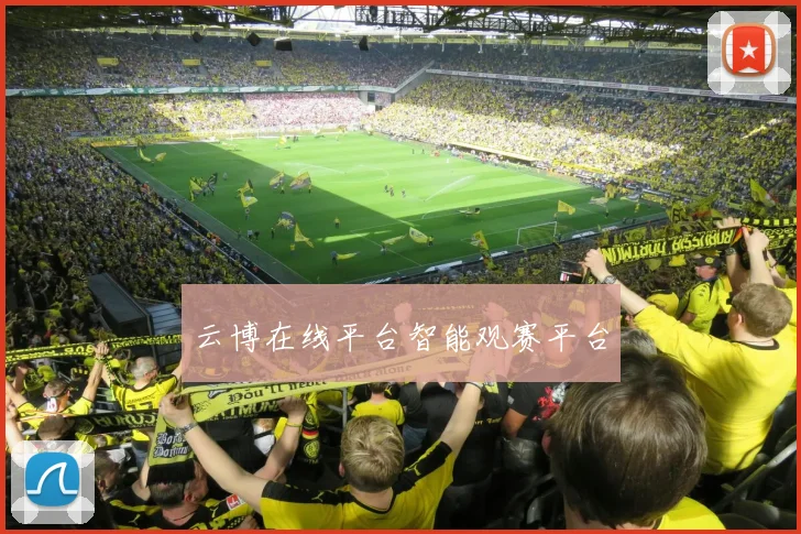 云博在线平台智能观赛平台