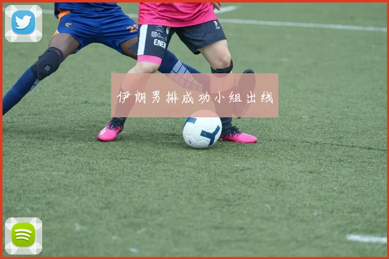 伊朗男排成功小组出线