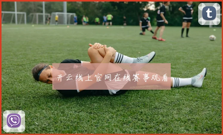 开云线上官网在线赛事观看